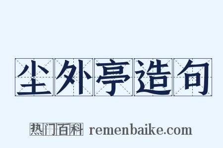 尘外亭造句是什么意思的图片